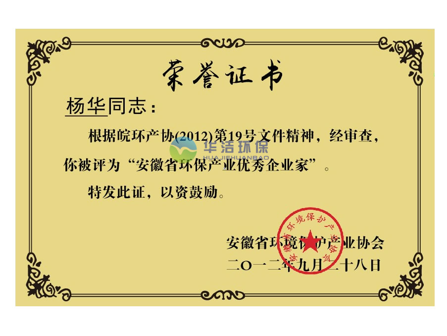 安徽省環(huán)保優(yōu)秀企業(yè)家（楊華.榮譽(yù)證書(shū)）