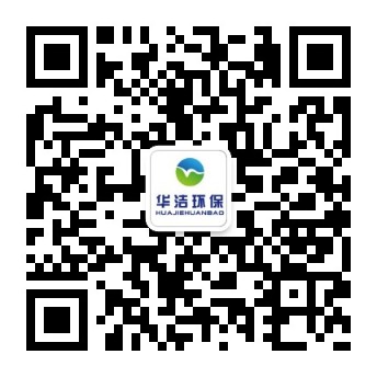 蕪湖華潔環(huán)保設備有限公司